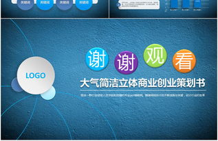 藍色大氣，智創未來 2017高檔商業策劃PPT模板與創意服務全解析